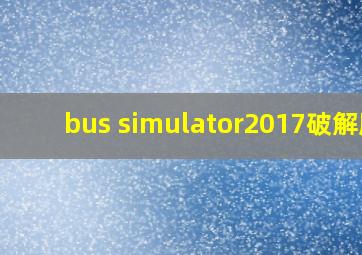 bus simulator2017破解版